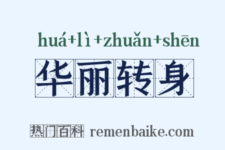 华丽转身是什么意思的图片